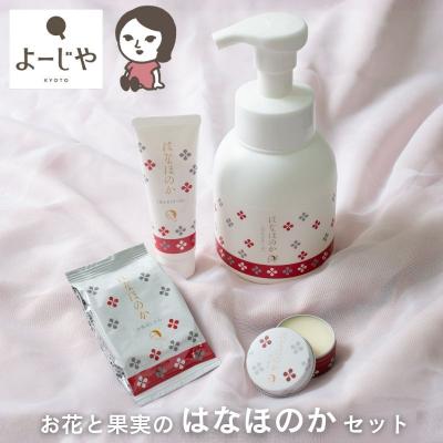 ふるさと納税 京都市 【よーじや】お花と果実の《はなほのか》セット|京都 コスメ 人気ブランド コスメ