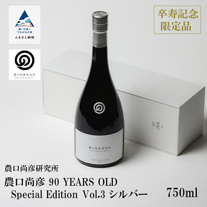 【ふるさと納税】 農口尚彦研究所 農口尚彦 90 YEARS OLD Special Edition Vol.3 750ml × 1本 山廃 吟醸酒 無濾過 生原酒 日本酒 卒寿 雄町 贈答品 お中元 お歳暮 ギフト 小松市 こまつ 石川県 044010