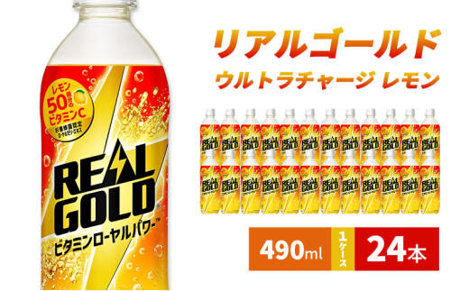 リアルゴールド ウルトラチャージ レモン490ml 1ケース 24本 ペットボトル