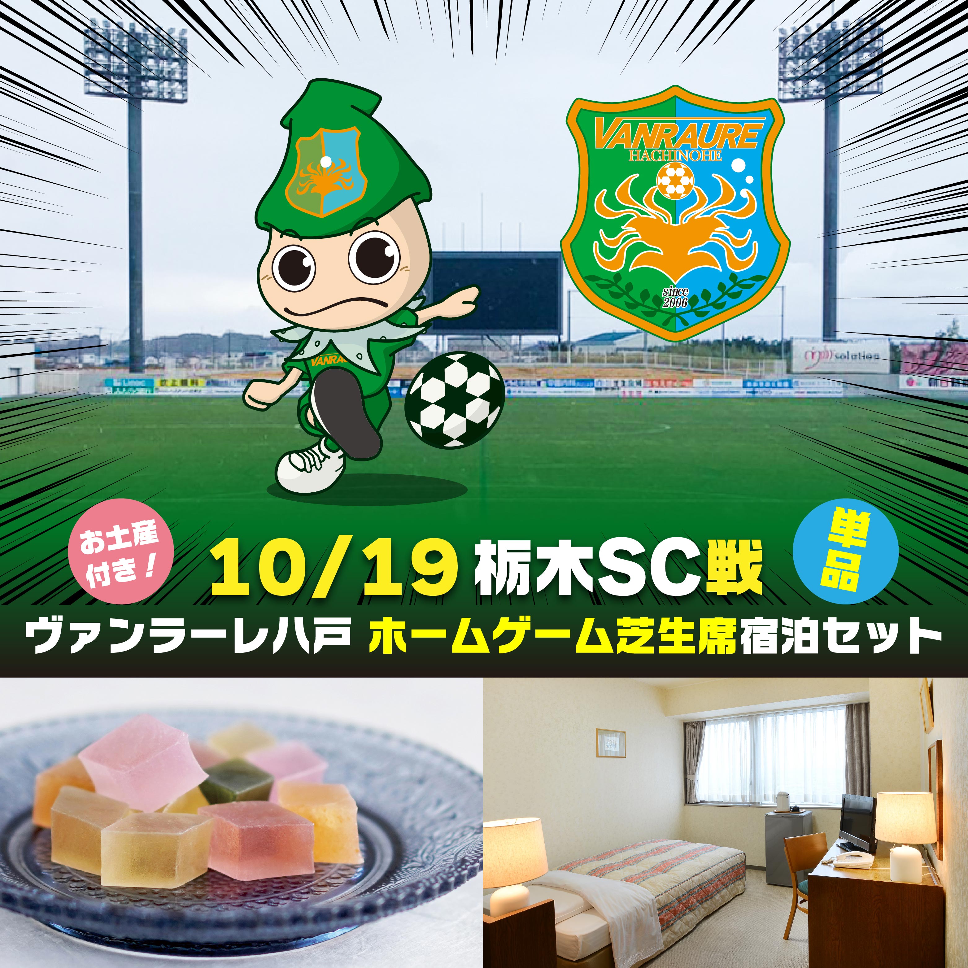 【ふるさと納税】【セット】ヴァンラーレ八戸 ホームゲーム 芝生席 単品（1泊素泊まり宿泊セット×シングル1部屋）お土産付き 10月19日（日）ヴァンラーレ八戸VS栃木SC戦