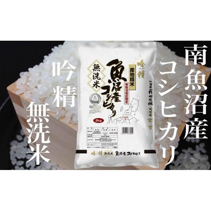 【令和7年産】【頒布会２Kg×全12回】無洗米 吟精 南魚沼産コシヒカリ【2025年10月上旬より順次発送予定】