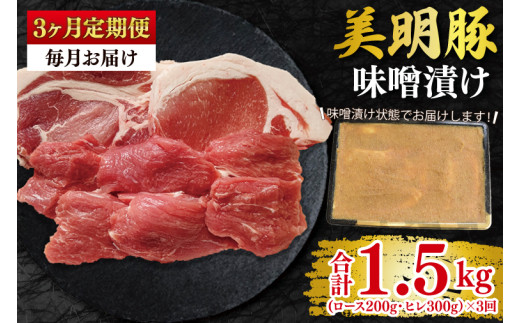 【3ヶ月定期便】【美明豚】味噌漬け500g(ロース200g・ヒレ300g) 冷凍  豚肉 ブランド豚 茨城県 水戸市 食べ比べ セット商品 国産 老舗精肉店 (EK-65_1)