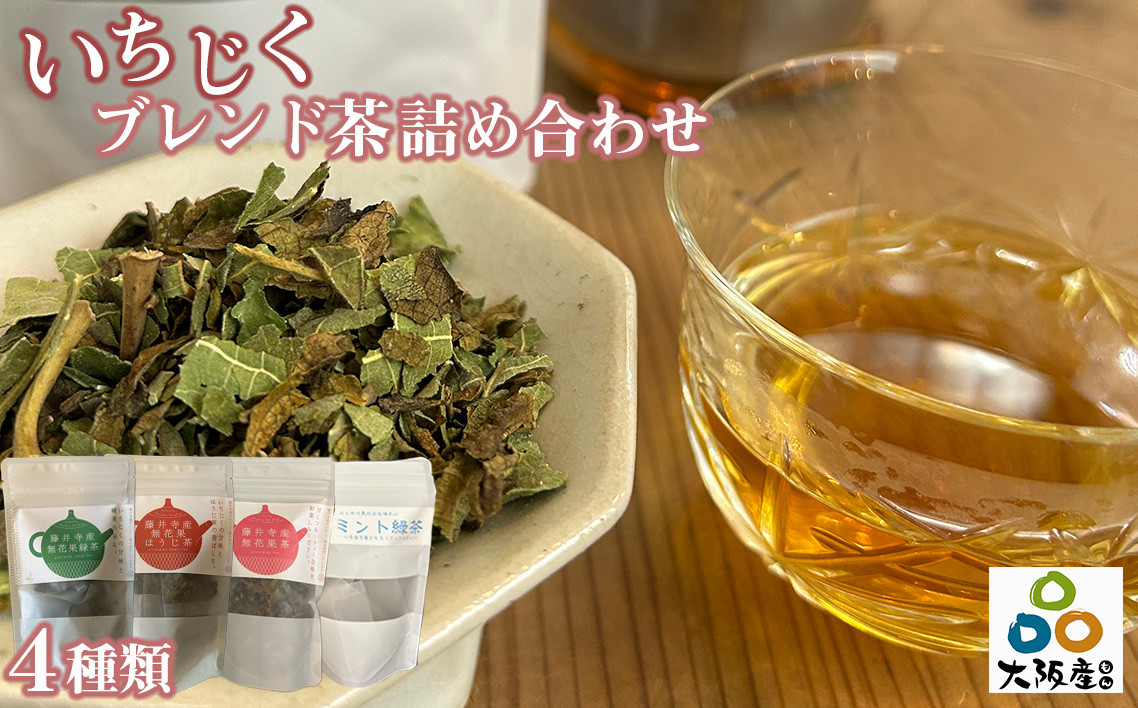 
            No.318 藤井寺産無花果茶ブレンド茶詰め合わせ ／ お茶 飲み物 いちじく イチジク 大阪府
          
