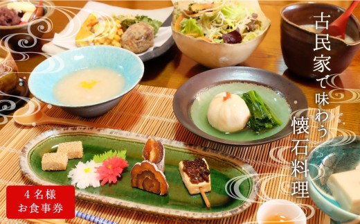 
古民家「奥山の里 隠居」で味わう懐石料理 4名様お食事券【006-037】
