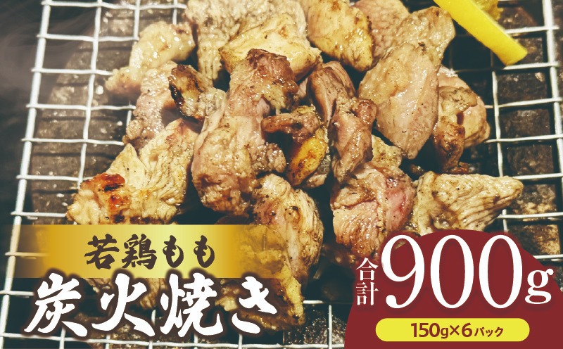 ＜若鶏もも炭火焼き（150g×6パック）＞翌月末までに順次出荷【b0602_mj】