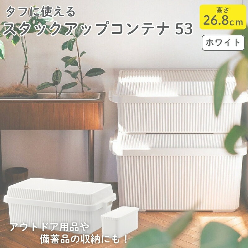 【ふるさと納税】スタックアップコンテナ53 STC-01S ホワイト ／ ライクイット like-it シンプル 収納 アウトドア インナー付 日本製