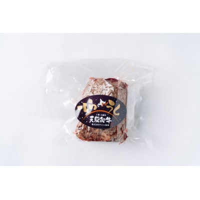 「天駆和牛(そらうし)」ローストビーフ 250g A5ランク黒毛和牛 北海道十勝大樹町産【配送不可地域：離島】