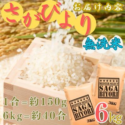 ふるさと納税 伊万里市 令和7年産【無洗米】さがびより 6kg(3kg×2袋)《マイスターセレクト》(伊万里市) |  | 03