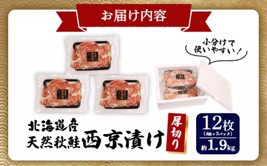 【北海道産】厚切り天然鮭西京漬け 約1.9ｋｇ【12枚（4枚×3パック）】