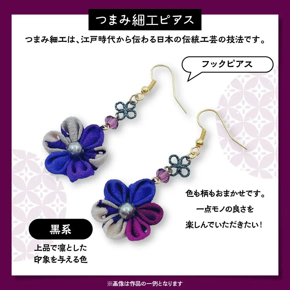 つまみ細工のピアス（黒系）