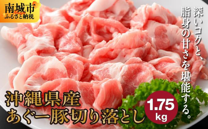 
            ★(総重量1.75kg)沖縄県産あぐー豚切り落とし２５０g×７パック
          