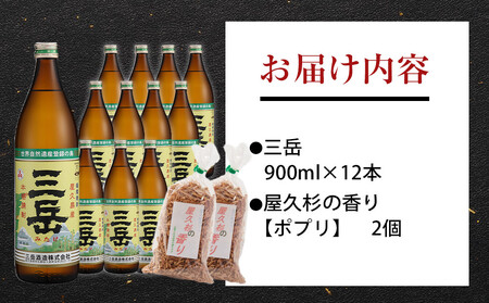 三岳900ml 12本入＋屋久杉の香り（ポプリ）　２個