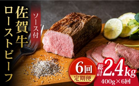 【全6回定期便】佐賀牛ローストビーフ 400g  黒毛和牛 ろーすとびーふ[FCX018]