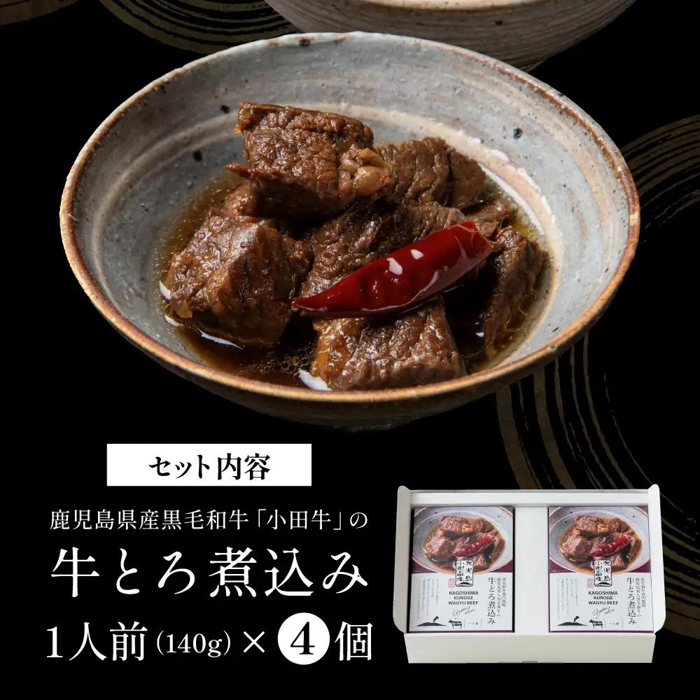 【プレミアムブランド】鹿児島県産黒毛和牛「小田牛」牛とろ煮込み 4個（140g×4） 牛肉 お肉 肉 常温保存 簡単調理 湯煎 惣菜 おかず おつまみ 丼 酒の肴 レトルト 和食 煮込み ギフト プレ