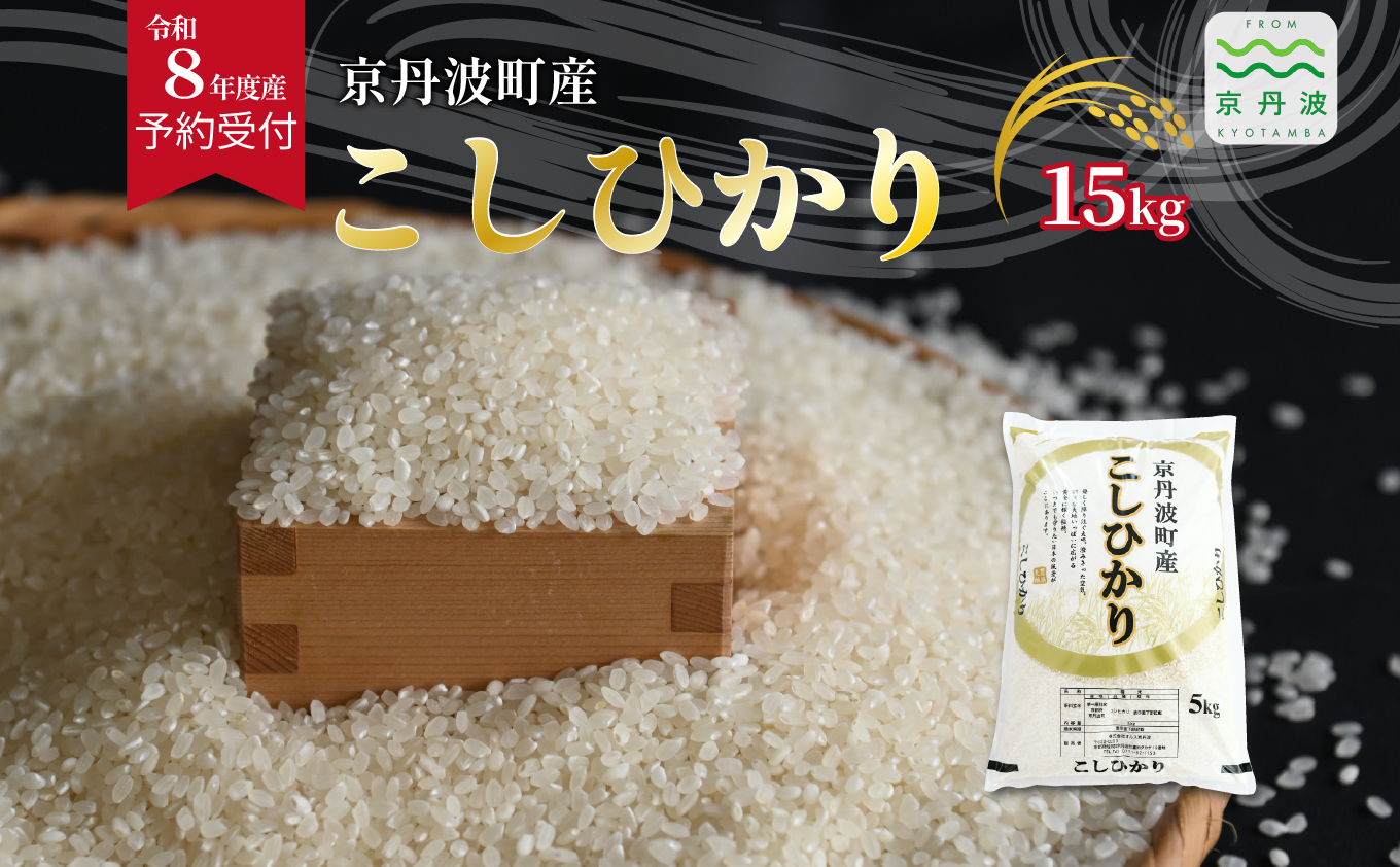《 先行予約 》 こしひかり 京丹波町産 15kg 令和8年産米 精米 お米 京都 丹波 コシヒカリ 特A獲得 産地直送 ※北海道・沖縄は配送不可 [036OK001]