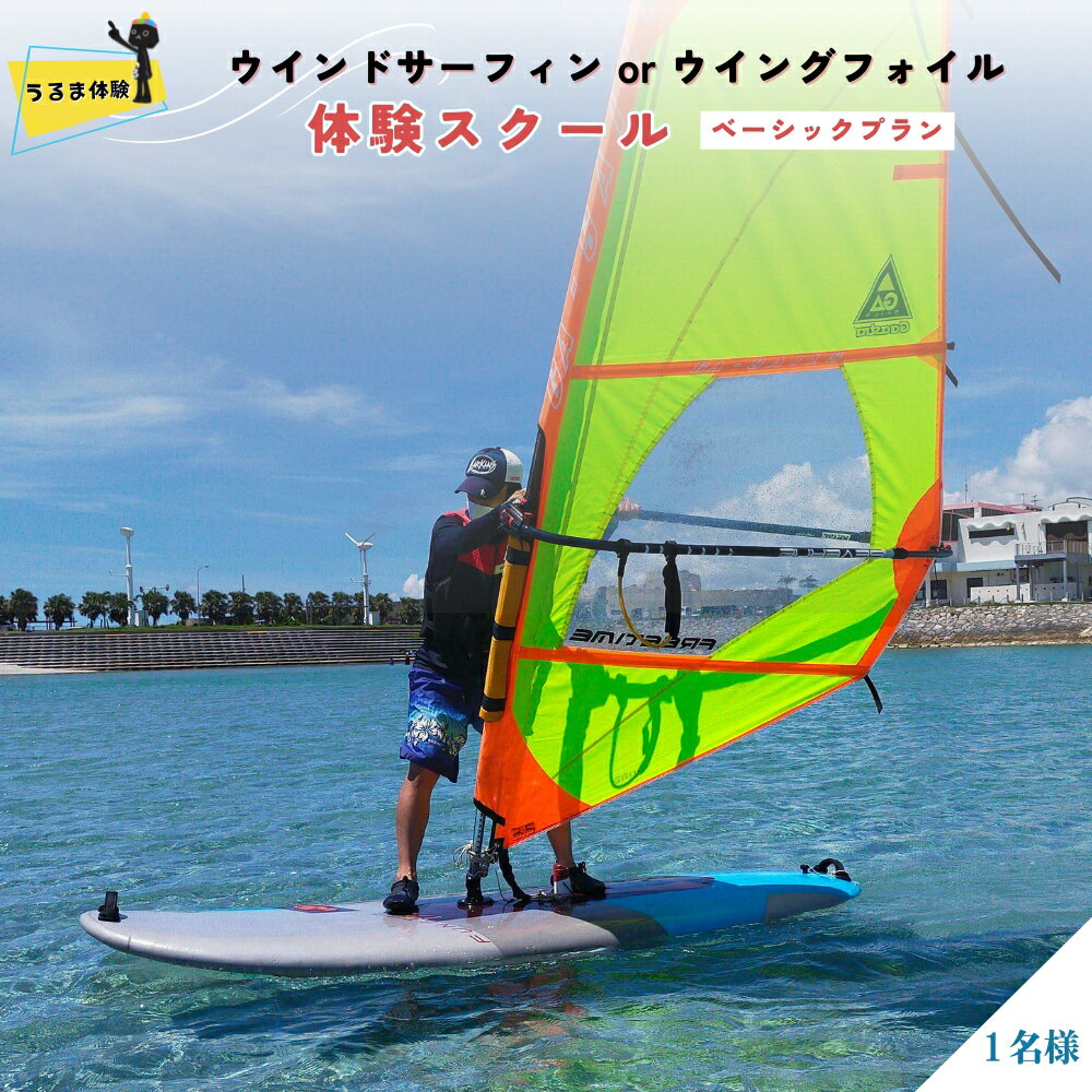 【ふるさと納税】ウインドサーフィン or ウイングフォイル体験スクール　ベーシックプラン 【ポポロポイント。】　ウインドサーフィン ウイングフォイル マリンスポーツ 体験 沖縄 うるま市