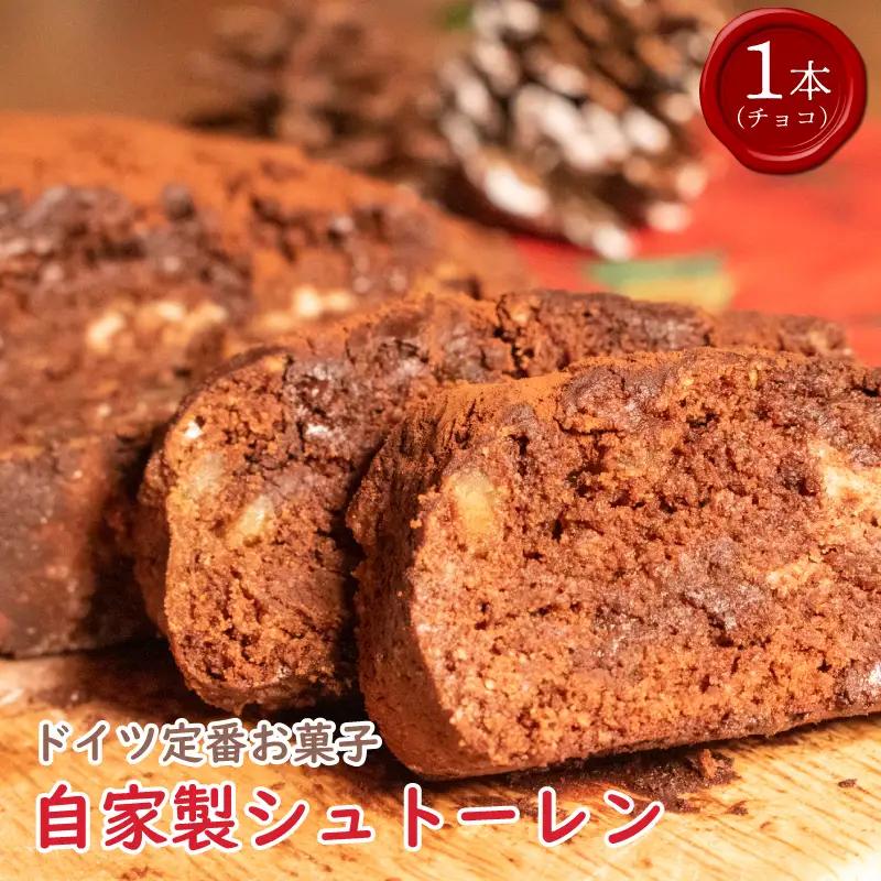 クリスマス シュトーレン チョコ 1個 300g  【 クリスマス 】