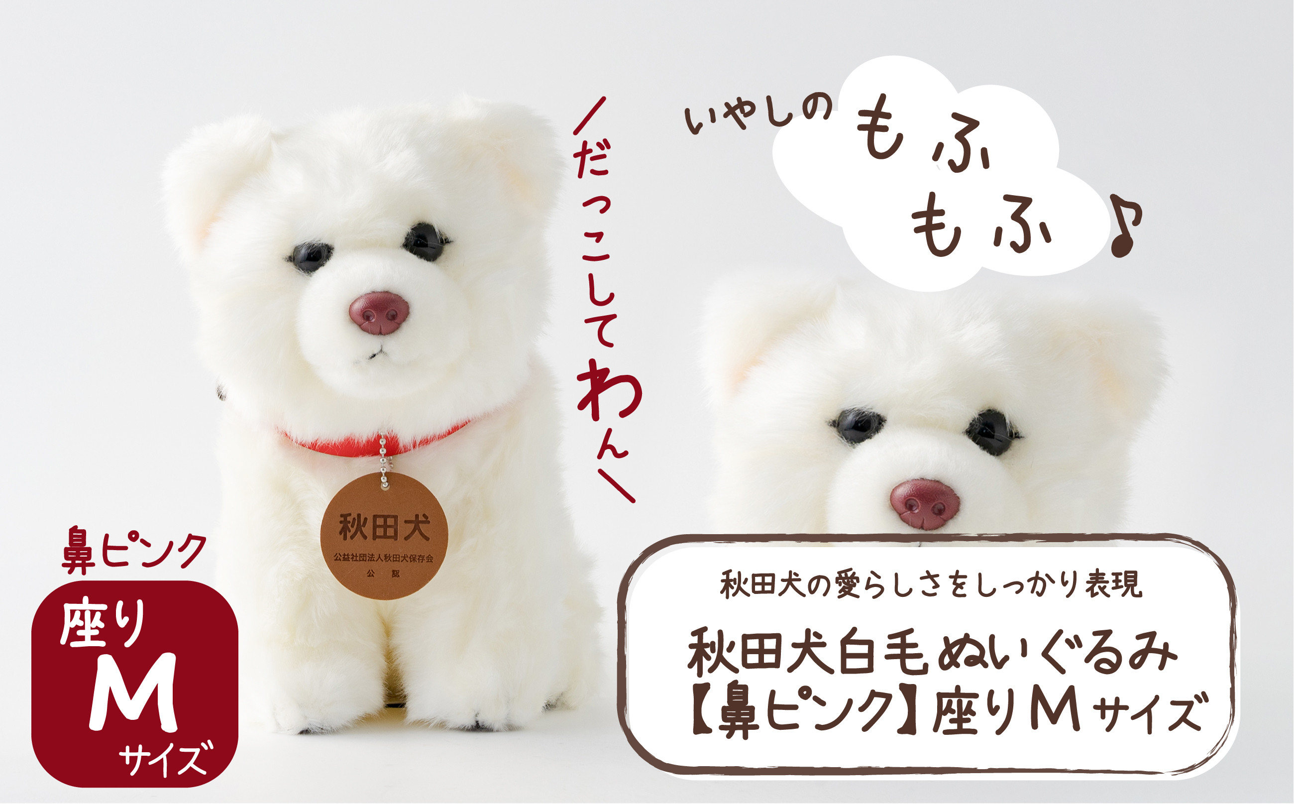 
65P7305 秋田犬白毛(鼻ピンク)ぬいぐるみ　座りＭサイズ
