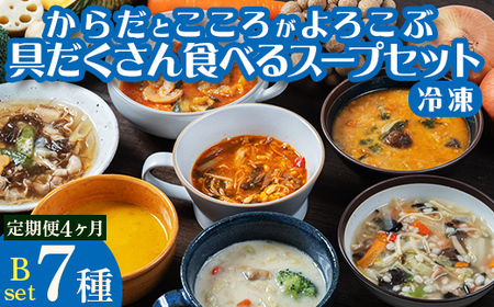 《定期便4ヶ月》【レビュー高評価】管理栄養士監修 レンジ で4分 冷凍 具だくさん食べる スープ Bセット（7食）クラムチャウダー 豆乳担々 和風 サムゲタン風 ユッケジャン カチャトーラ風 ポタージュ 子供 時短 ストック ※離島への配送不可 FAA-070