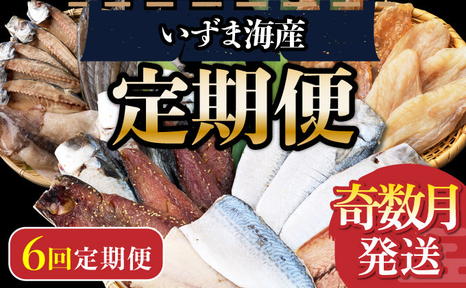
いずま海産オリジナル６回定期便【奇数月発送】
