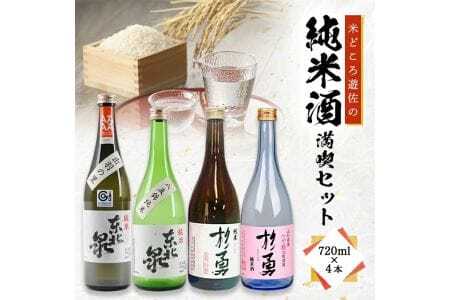 271　米どころ遊佐の純米酒満喫セット