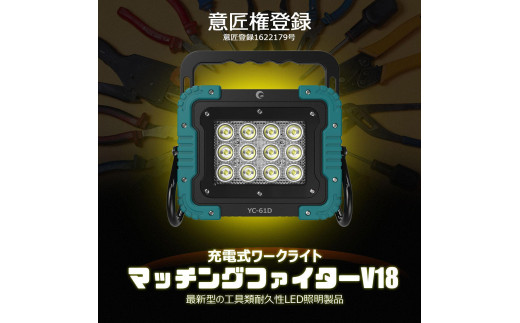 
            マッチングファイターV18 60W バッテリー着脱式作業灯 マキタバッテリーが使える ポータブルライト コードレスライト 充電式 バッテリー式 作業灯 防災 YC-61D
          