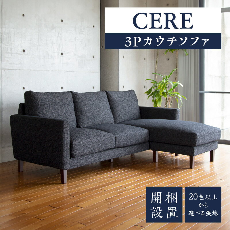 【ふるさと納税】【開梱・設置】 3名掛け ソファ CERE 3Pカウチソファ 選べる カラー 20色以上 張地 Cランク 生地 脚部素材 ブラウン ナチュラル スタンダードソファ 細め アーム シンプル 配置 3パターン 3WAY こだわり 設計 包み込まれる 座り心地 福岡県 久留米市