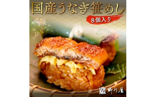 国産うなぎ笹めし(8個入)　AF003