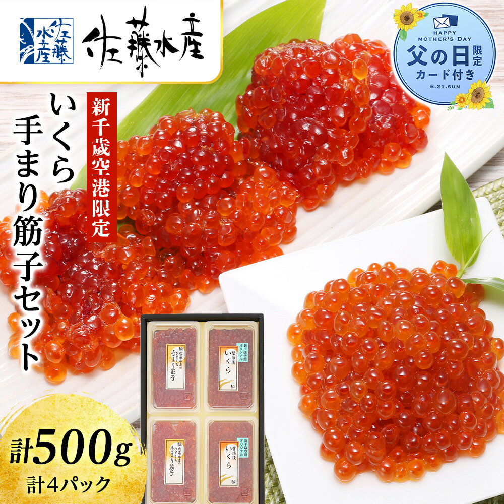 【ふるさと納税】【父の日フェア 6/10入金分まで】佐藤水産 いくら 筋子セット 魚貝類 いくら 魚卵 醤油漬け すじこ【北海道千歳市】ギフト ふるさと納税