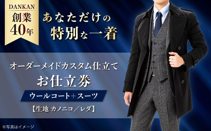 
            オーダースーツ 【全国41ヶ所で採寸可】【あなただけのお気に入りを】オーダーメイド「ウールコート＋スーツ」（生地：カノニコ・レダ）お仕立券 長崎県/アリエス株式会社 [42AFAH018] スーツ ビジネス メンズ  ギフト プレゼント おしゃれ 背広 紳士服 チケット 仕立て券 
          