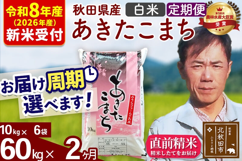 
                  ※R8産 新米予約※ 《定期便2ヶ月》秋田県産 あきたこまち 60kg【白米】(10kg袋) 2026年産 お届け周期調整可能 隔月に調整OK お米 みそらファーム [みそらファーム 秋田 お米 あきたこまち 米どころ 東北 北秋田市 秋田県産 冷めてもおいしい おにぎり おむすび お弁当 白米]
                
