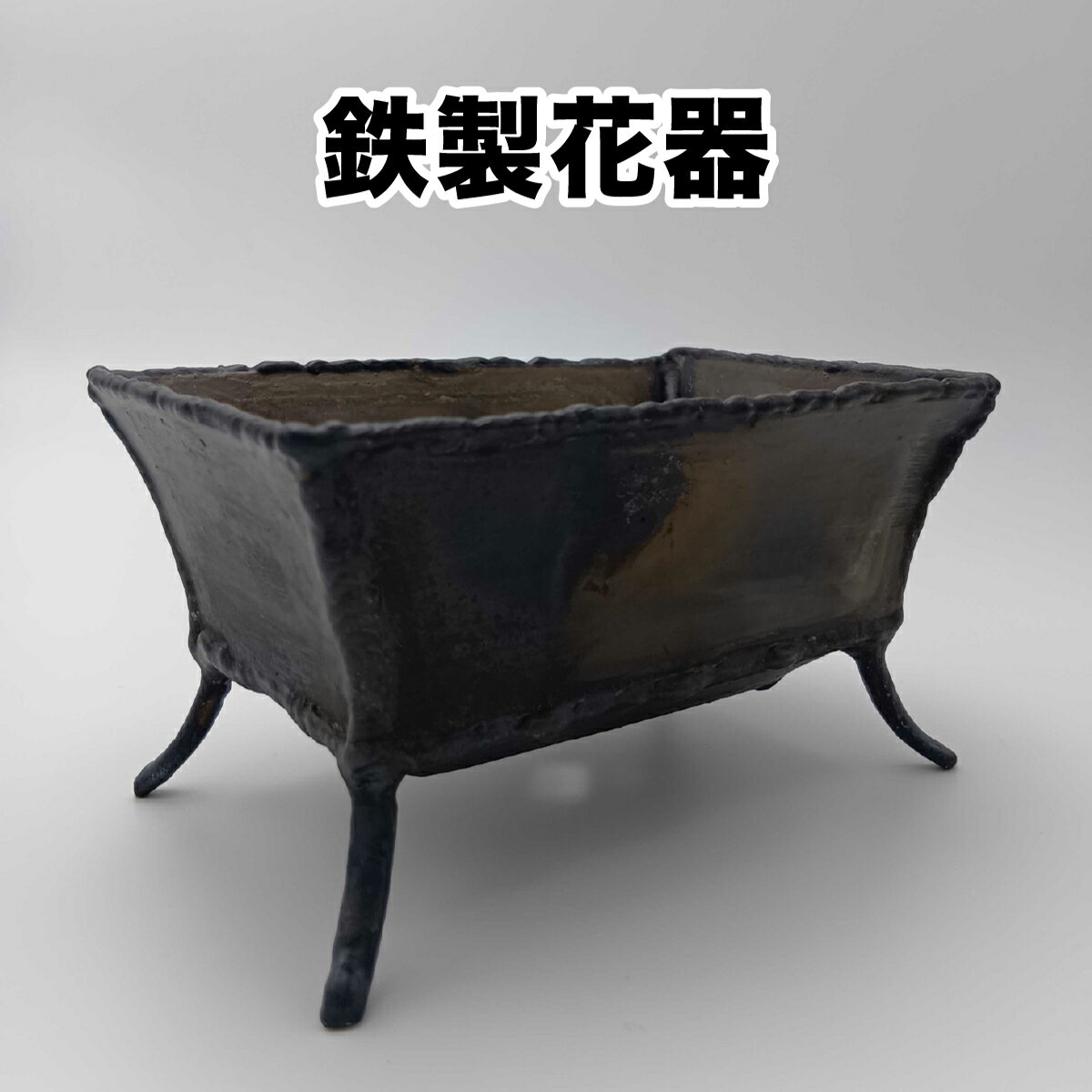 【ふるさと納税】 鉄製 花器 【敦賀 花器 花瓶 インテリア 鉄製小物 鉄製 小物入れ 新規 NEW 】