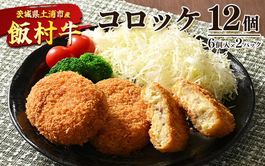 
飯村牛コロッケ　12個（6個入り×2） ｜ コロッケ 冷凍 冷凍食品 揚げるだけ 簡単調理 お弁当 おかず おつまみ 揚げ物 惣菜 肉 牛肉 和牛 ビーフ
※着日指定不可
※離島への配送不可
