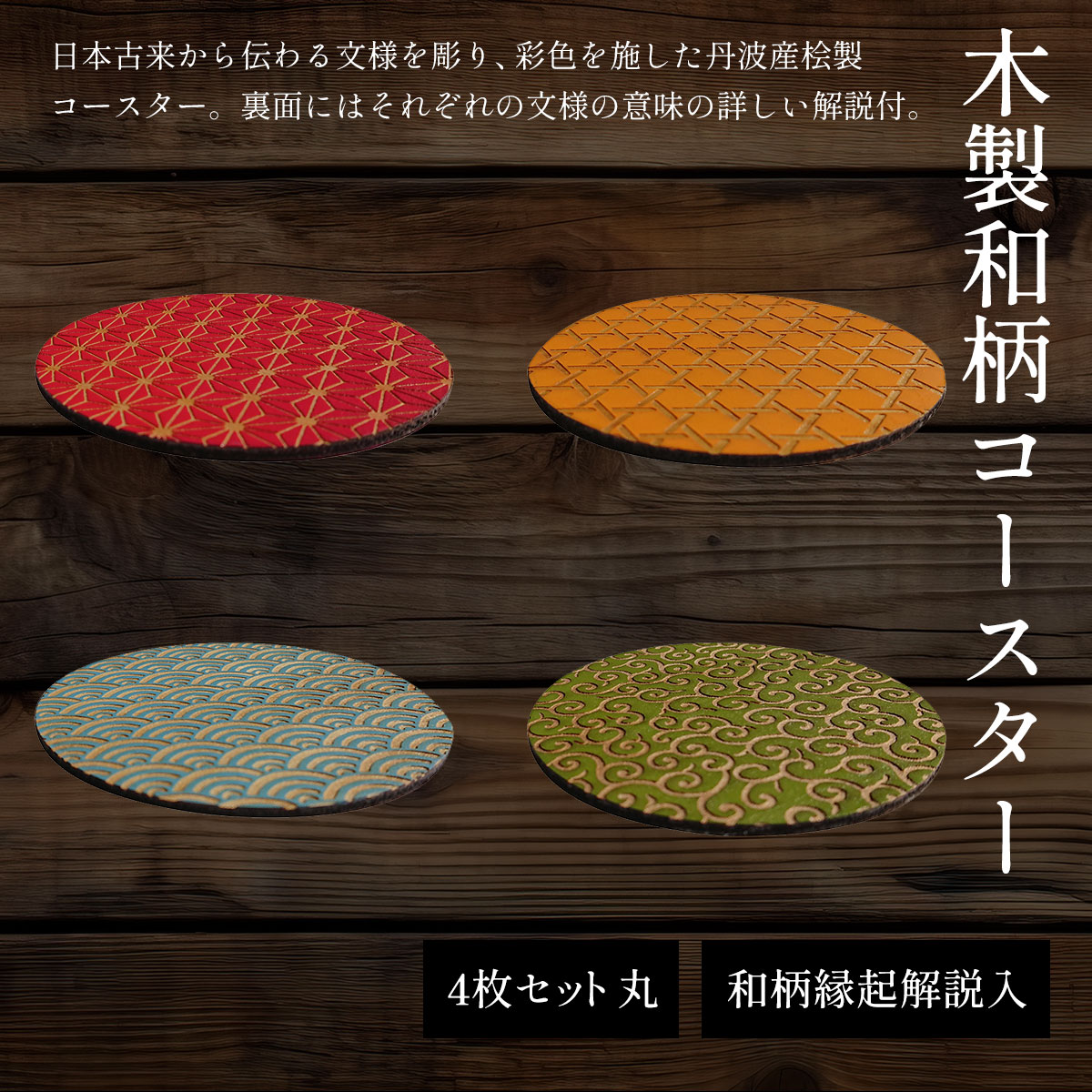 【ふるさと納税】木製和柄彩色コースター(4枚セット)丸　和柄縁起解説入 ふるさと納税 コースター 木製 和風 和柄 縁起 御守文様 開運 厄除け 木彫り 平彫り 木工 木製品 京都府 福知山市 FCG043