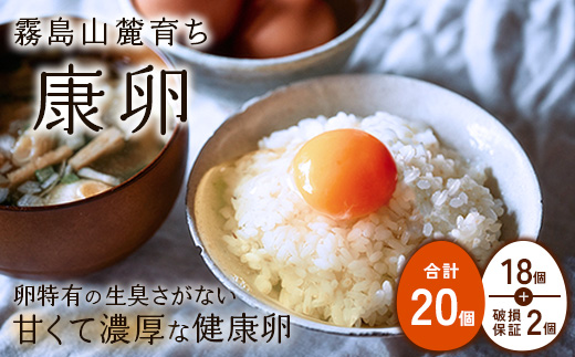 【ふるさと納税】卵 霧島山麓育ち こだわり卵 康卵 計 20個（18個 + 割れ保証 2個）たまご 玉子 卵焼き 玉子焼き 生卵 鶏卵 国産 宮崎県産 送料無料