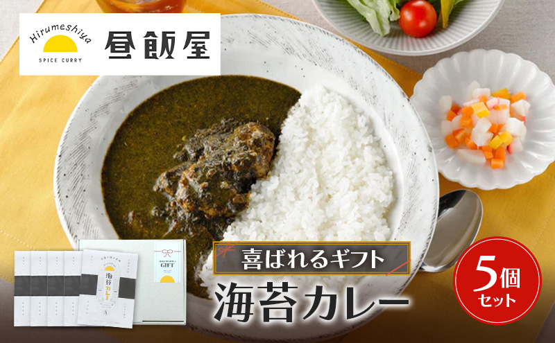 喜ばれるギフト 海苔カレー5個セット  カレー 海苔カレー 辛さ抑えめ レトルト 湯煎 電子レンジ 簡単 おいしい 昼飯屋 贈り物 プレゼント ギフト 東京都 大田区