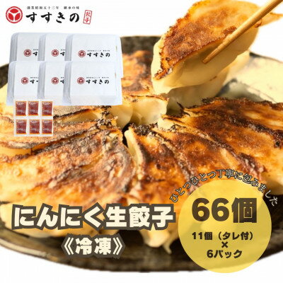 【ふるさと納税】創業昭和五十三年　すすきの　冷凍にんにく生餃子　25g×11個　6パック　計66個【餃子のタレ付き】【配送不可地域：離島・北海道・沖縄県・四国・九州】【1619080】