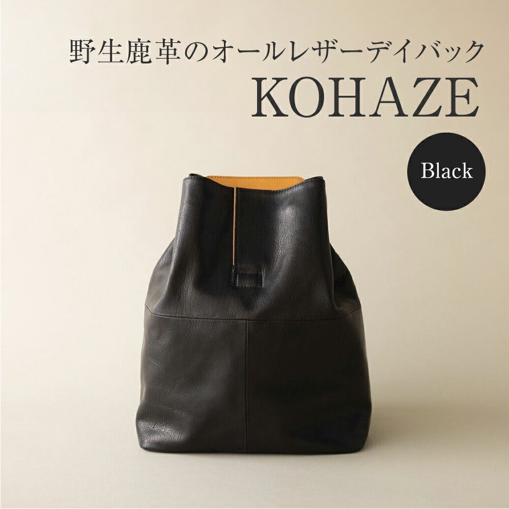 【ふるさと納税】FORESENT KOHAZE｜革のカシミヤ 鹿革 オールレザーデイパック 370000円