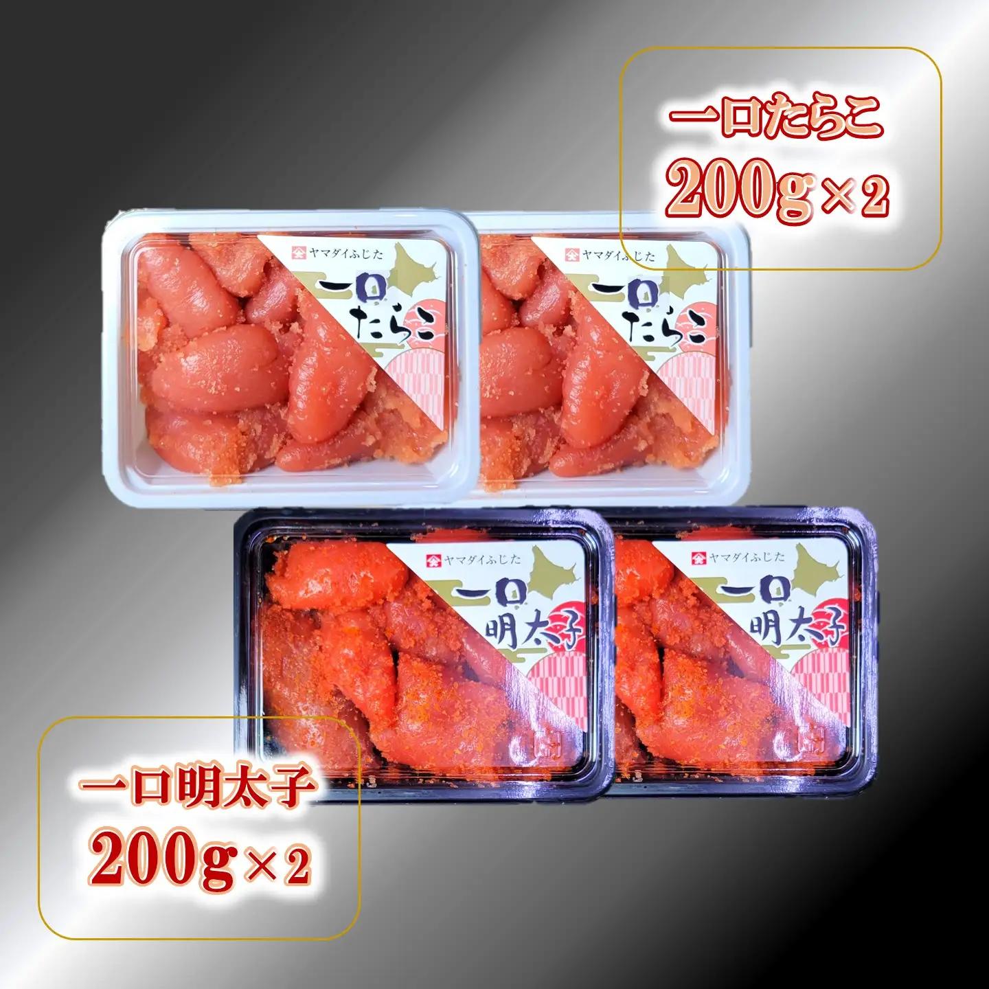 【FN】合計800g（各200g×2）ひとくちたらこ・明太子セット ～古平町から直送～