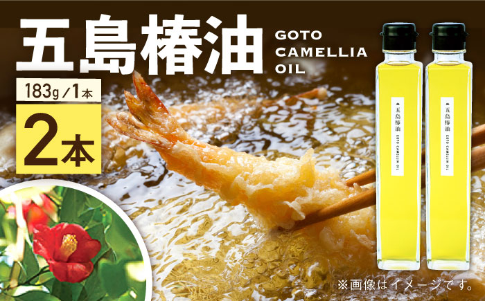 
                  五島列島直送！椿油 183g×2本セット 天然 100％ カメリアオイル 食用 植物油 五島市/こだわり工房弘松 [PEE003]
                
