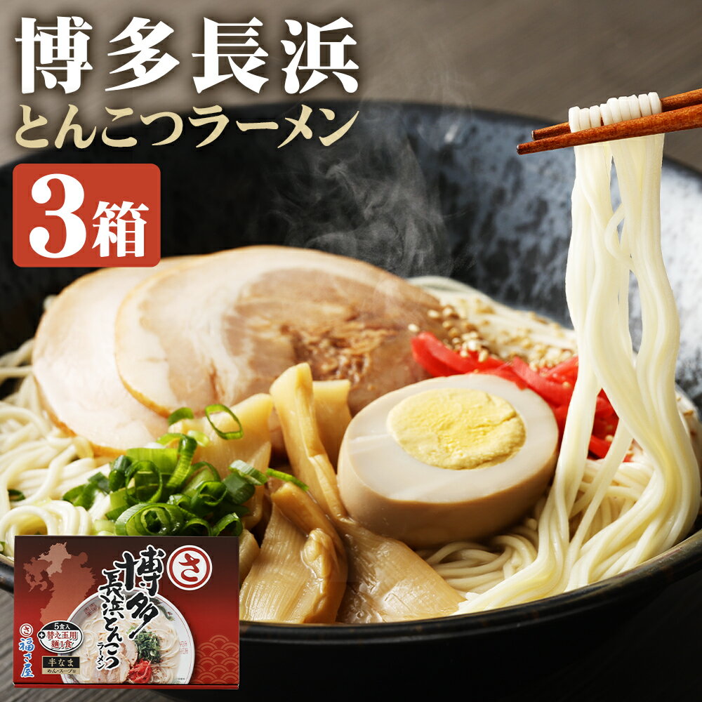 【ふるさと納税】博多長浜とんこつラーメン 5食+替え玉麺1食付×3セット 3箱 博多ラーメン ラーメン 拉麺 豚骨ラーメン 福さ屋 福岡県 送料無料