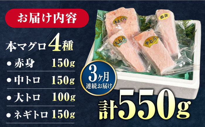【全3回定期便】対馬産 本マグロ 4種 計550g（赤身/中トロ/大トロ/ネギトロ）《対馬市》【対海】[WAH015] マグロ まぐろ 鮪 本鮪 本マグロ 養殖 トロ 中トロ 中とろ 大トロ 大とろ 