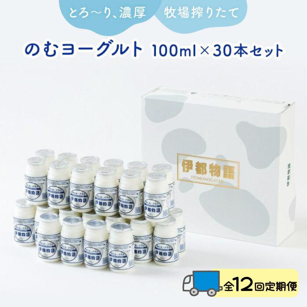 【全12回定期便】のむヨーグルト伊都物語 １００ml×３０本セット | 納税 福岡 福岡県 福岡市 飲むヨーグルト のむヨーグルト 伊都物語 ヨーグルト セット 乳製品 お礼の品 返礼品 スイーツ 牧