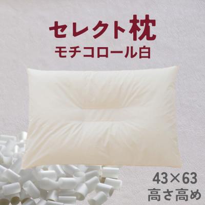 ふるさと納税 我孫子市 セレクト枕 モチコロール白 中央くぼみタイプ 高め(43×63cm)