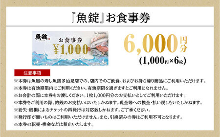 魚錠 多治見店 お食事券 6,000円分 多治見市[TGG002]