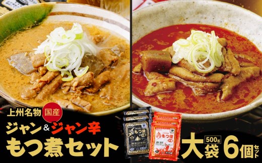 もつ煮専門店 雷太郎 ジャン辛もつ煮 ジャンもつ煮 大袋×6個 箱なし/2種 | 旨辛 モツ煮 もつ煮込み モツ煮込み 辛くない ビール 酒 温まる 鍋 おかず おつまみ つまみ 惣菜 国産 豚 豚肉 冷蔵 グルメ 簡単 手軽 料理 家庭用 美味しい おつまみ 柔らか とろける ごはん 群馬県 前橋市