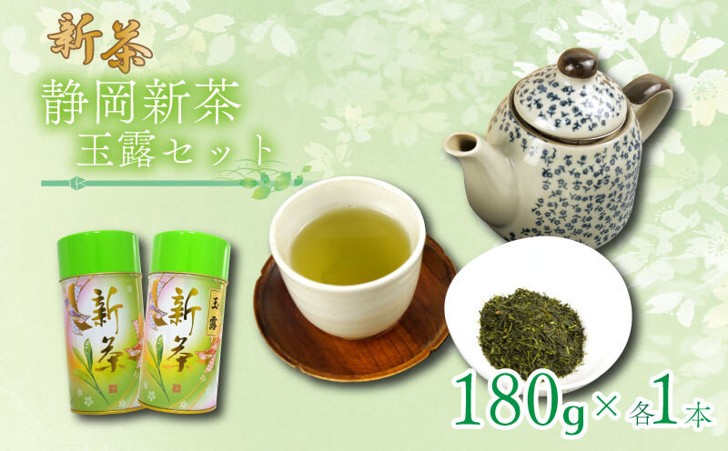 
                  【2026年6月中旬以降発送】 新茶 静岡玉露 180g×1缶 煎茶 180×1缶 飲料 お茶缶 静岡 煎茶 お茶の葉 新茶 玉露 旬 家庭用 静岡県 藤枝市
                