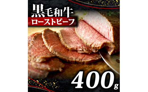 黒毛和牛 ローストビーフ ブロック 400g ソース 付き 冷凍 小分け 200g×2 国産 牛肉 牛 うし 肉 にく 国産牛 高級 和牛 わぎゅう 赤身 味付き タレ 美味しい かたまり お取り寄せ クリスマス ギフト プレゼント 贈答 おせち お歳暮 お祝い 人気 おすすめ 大阪 松原