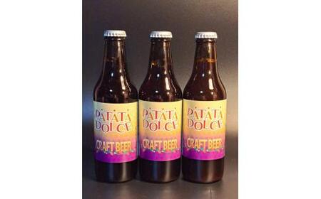 酒 クラフトビール　Patata Dolce Beer　3本セット