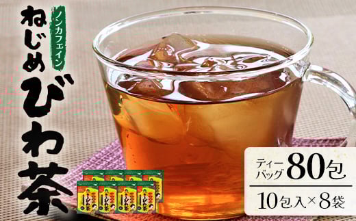 
            鹿児島県産 ねじめびわ茶 ティーバック 10包入×8袋 ノンカフェイン | 国産 お茶 健康茶 ポリフェノール 無香料 無着色 さわやか 甘み 香ばしい おいしい びわの葉 トルマリン石焙煎 ギフト お中元 お歳暮 プレゼント 産地直送 鹿児島県 南大隅町 十津川農場 E7505
          